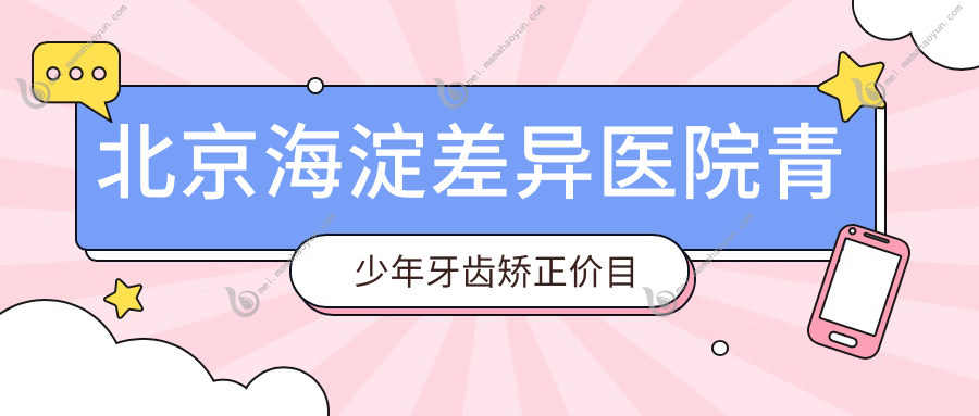 北京海淀差异医院青少年牙齿矫正价目单