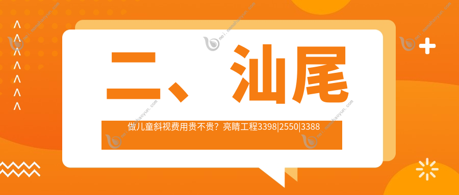 二、汕尾做儿童斜视费用贵不贵？亮睛工程3398