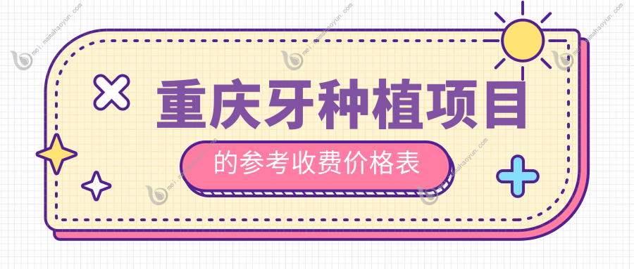 重庆牙种植项目的参考收费价格表