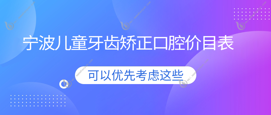 宁波儿童牙齿矫正口腔价目表
