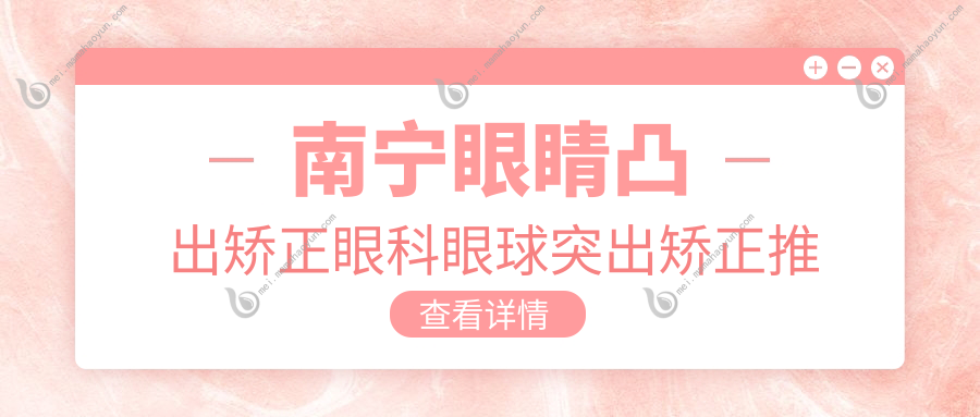 南宁眼睛凸出矫正眼科眼球突出矫正推荐