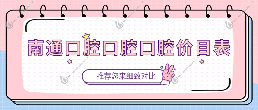南通口腔口腔口腔价目表