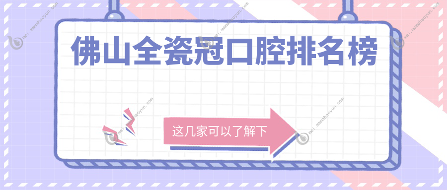 佛山全瓷冠口腔排名榜