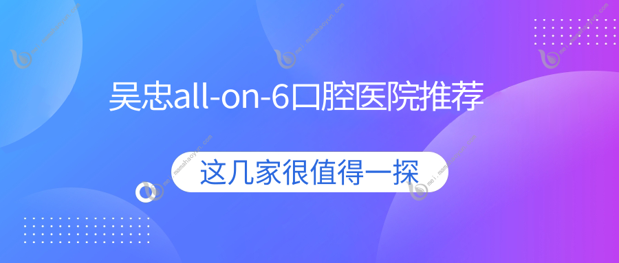 吴忠all-on-6口腔医院推荐