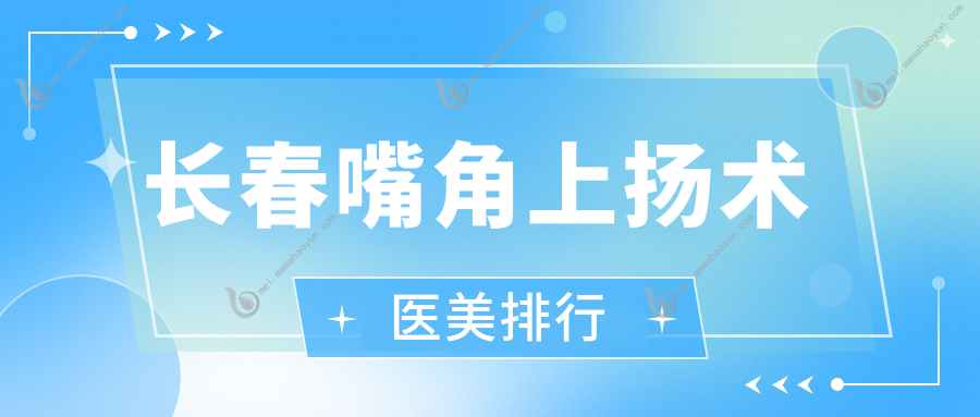 长春嘴角上扬术医美排行