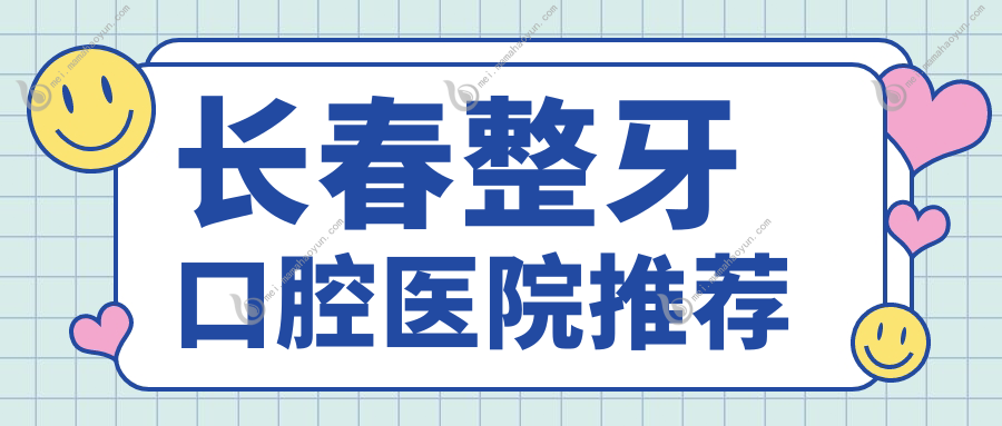 长春整牙口腔医院推荐
