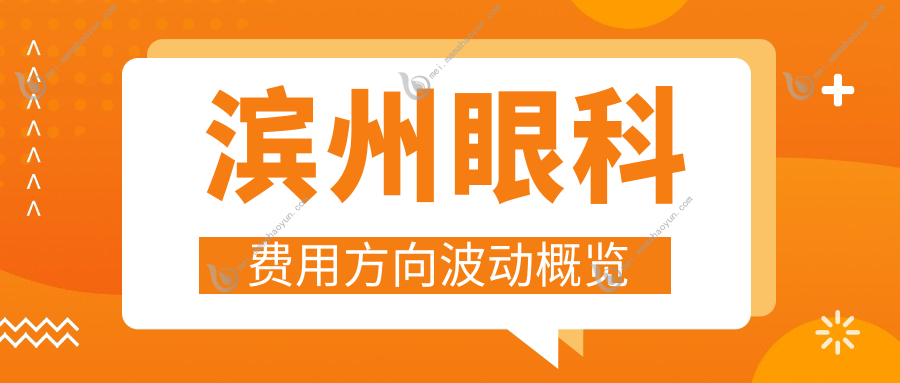 滨州眼科费用方向波动概览