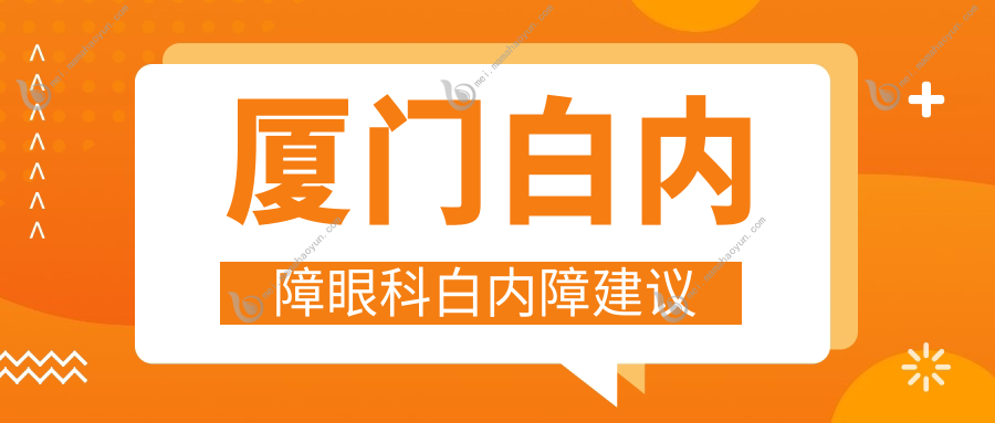 厦门白内障眼科白内障建议