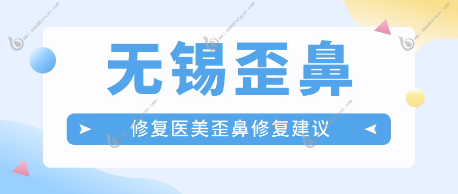 无锡歪鼻修复医美歪鼻修复建议