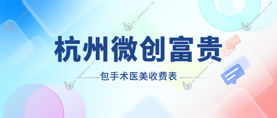 杭州微创富贵包手术医美收费表