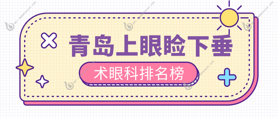 青岛上眼睑下垂术眼科排名榜