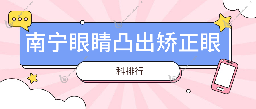 南宁眼睛凸出矫正眼科排行