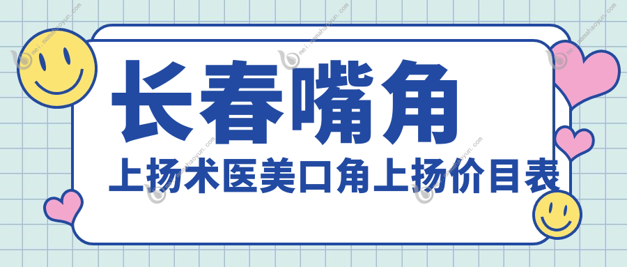 长春嘴角上扬术医美口角上扬价目表