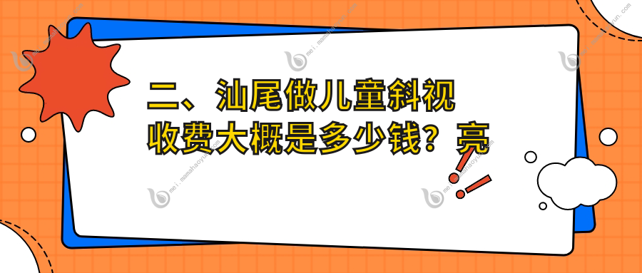 二、汕尾做儿童斜视收费大概是多少钱？亮睛工程3398
