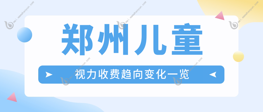 郑州儿童视力收费趋向变化一览