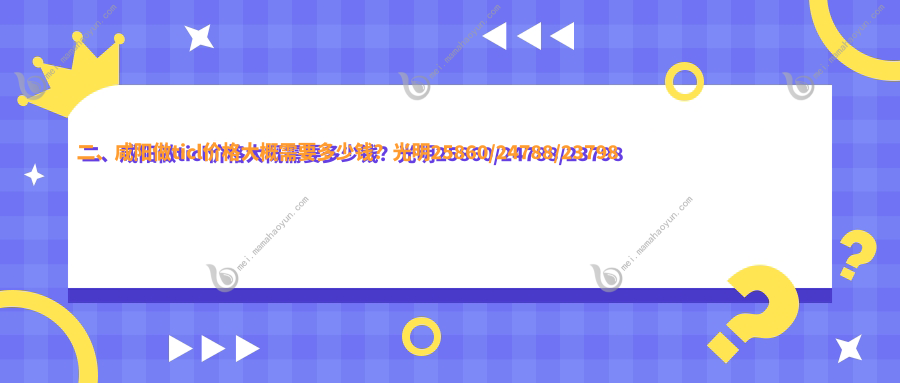 二、咸阳做ticl价格大概需要多少钱？光明25860/24788/23798