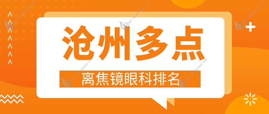 沧州多点离焦镜眼科排名