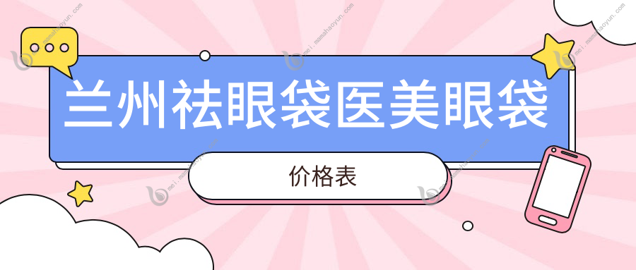 兰州祛眼袋医美眼袋价格表