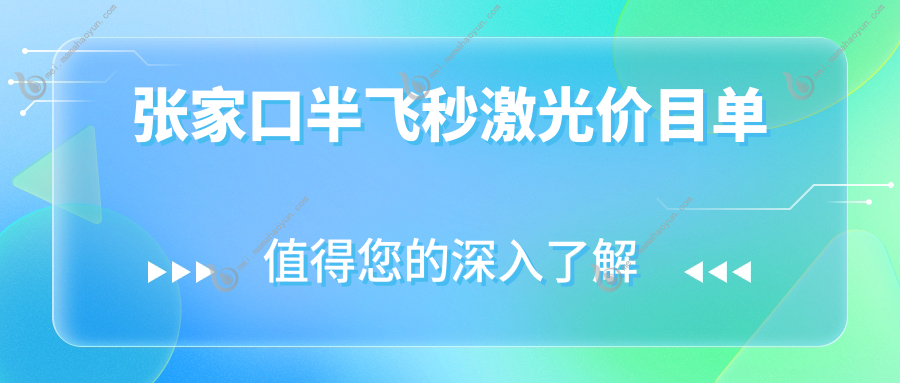 张家口半飞秒激光价目单