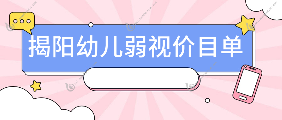 揭阳幼儿弱视价目单