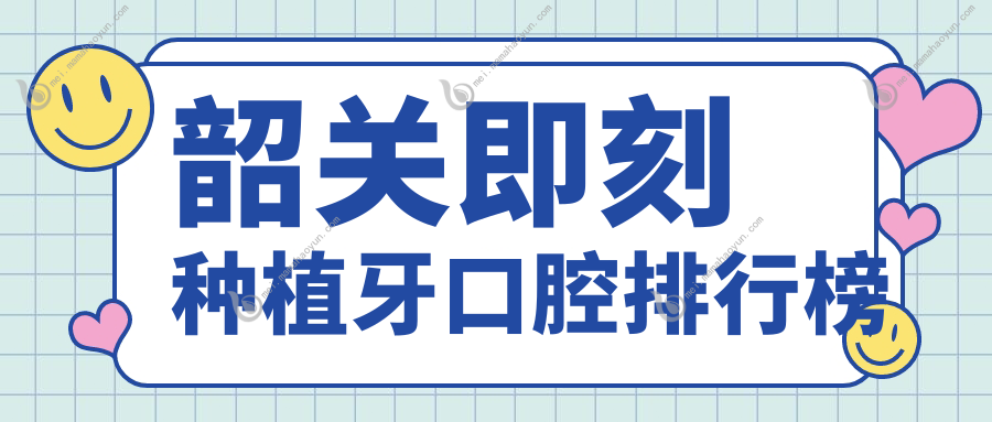 韶关即刻种植牙口腔排行榜