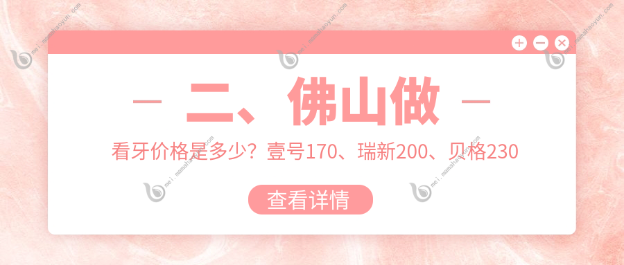 二、佛山做看牙价格是多少？壹号170、瑞新200、贝格230
