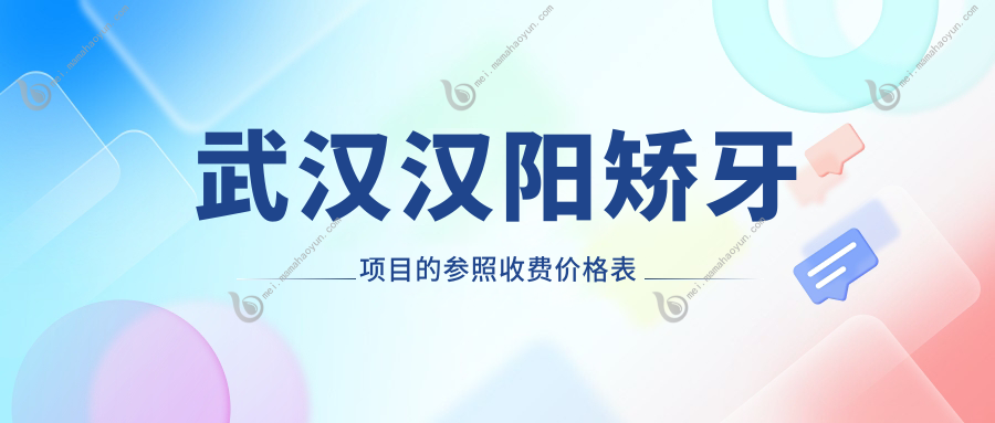 武汉汉阳矫牙项目的参照收费价格表