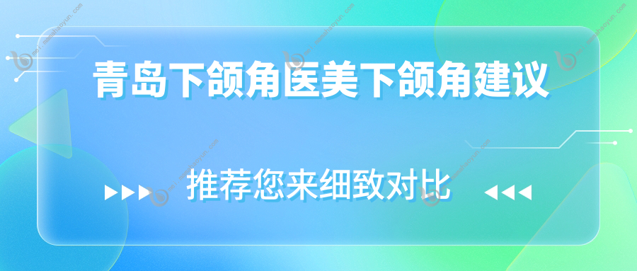 青岛下颌角医美下颌角建议