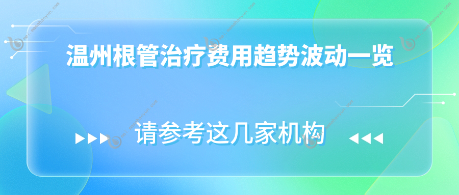 温州根管治疗费用趋势波动一览