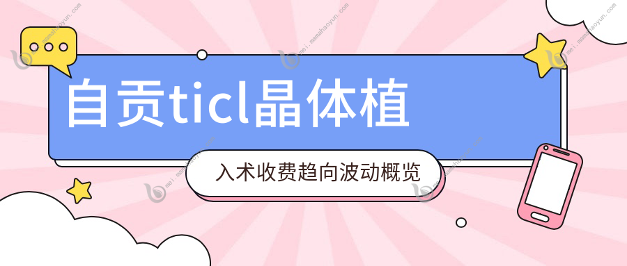自贡ticl晶体植入术收费趋向波动概览