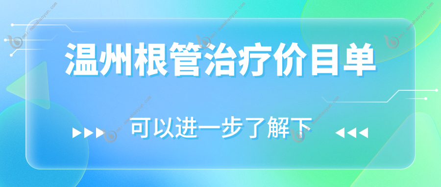 温州根管治疗价目单