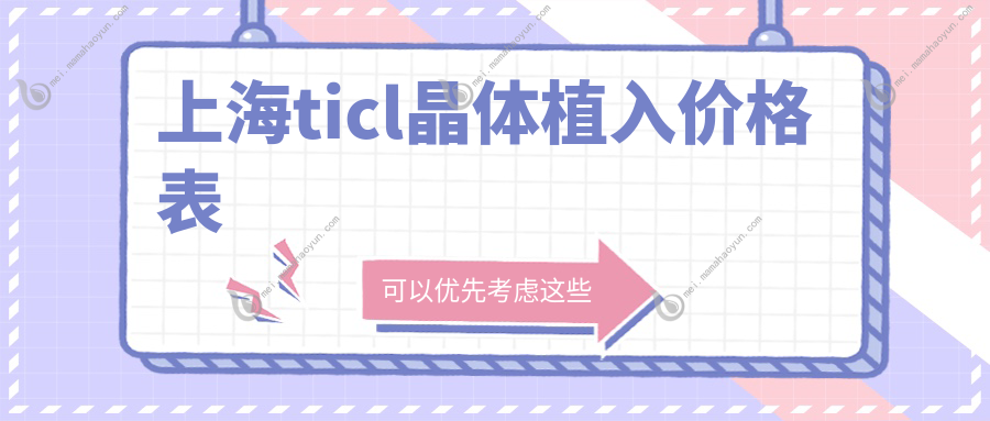 上海ticl晶体植入价格表