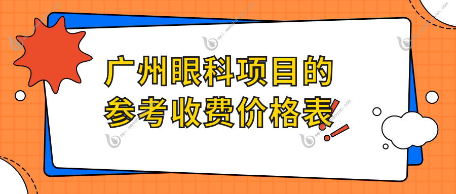 广州眼科项目的参考收费价格表