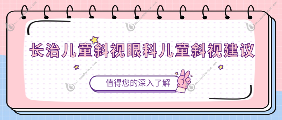 长治儿童斜视眼科儿童斜视建议