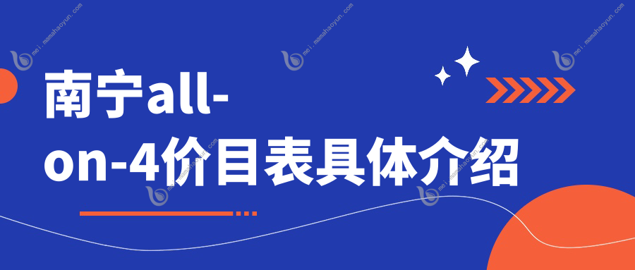 南宁all-on-4价目表具体介绍