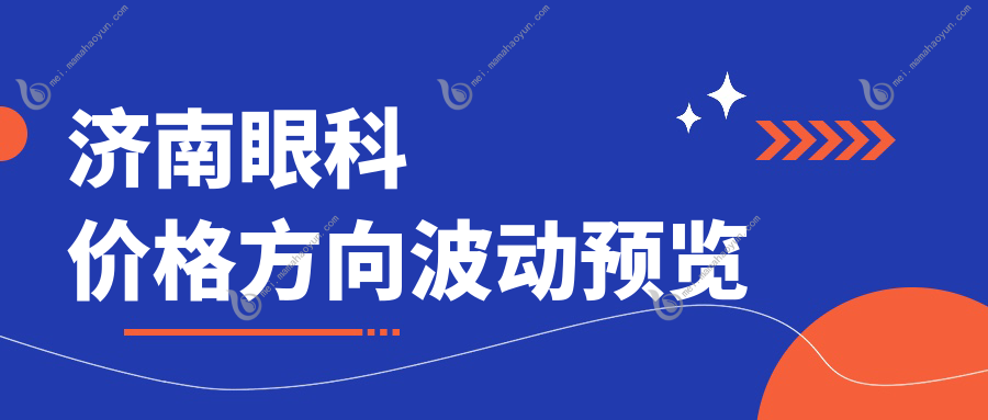 济南眼科价格方向波动预览