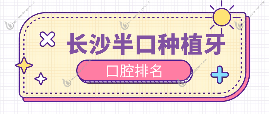 长沙半口种植牙口腔排名