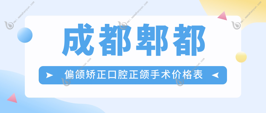 成都郫都偏颌矫正口腔正颌手术价格表