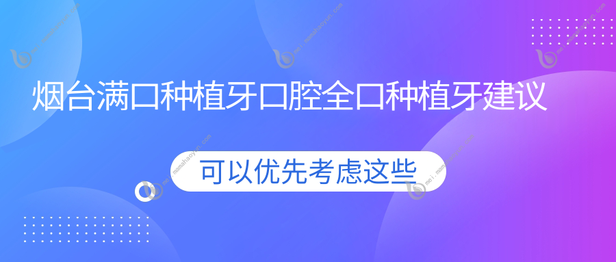 烟台满口种植牙口腔全口种植牙建议