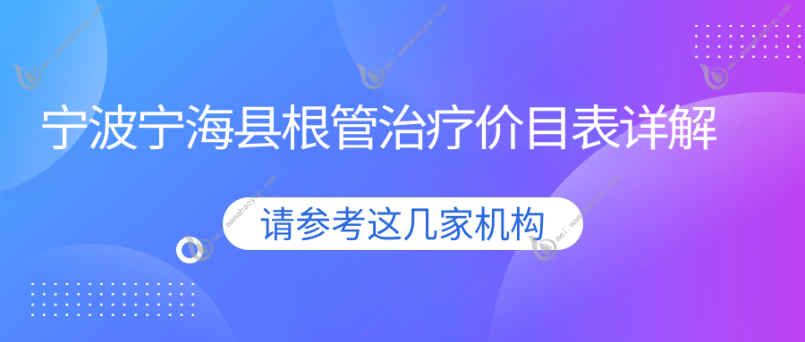 宁波宁海县根管治疗价目表详解