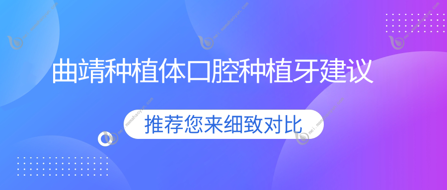 曲靖种植体口腔种植牙建议