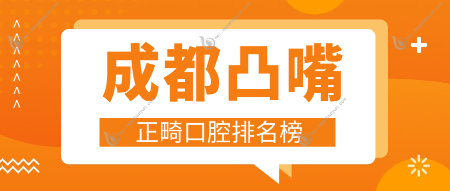 成都凸嘴正畸口腔排名榜