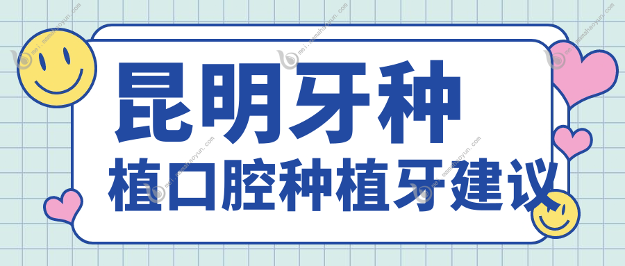 昆明牙种植口腔种植牙建议