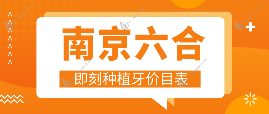 南京六合即刻种植牙价目表