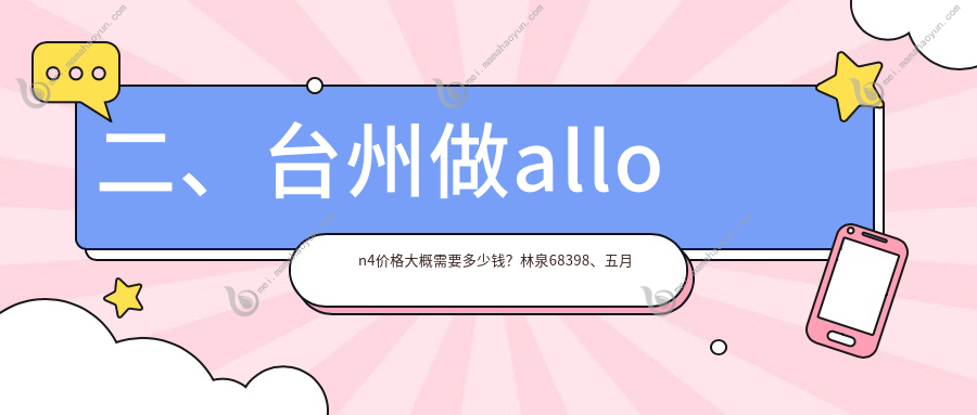 二、台州做allon4价格大概需要多少钱？林泉68398、五月天东湖49799、章正省66758