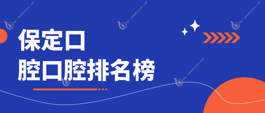 保定口腔口腔排名榜