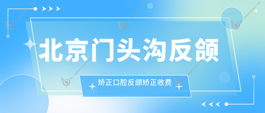 北京门头沟反颌矫正口腔反颌矫正收费表