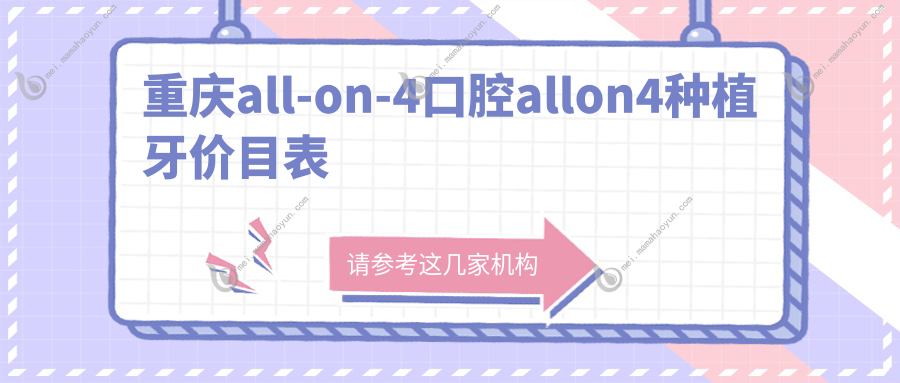 重庆all-on-4口腔allon4种植牙价目表