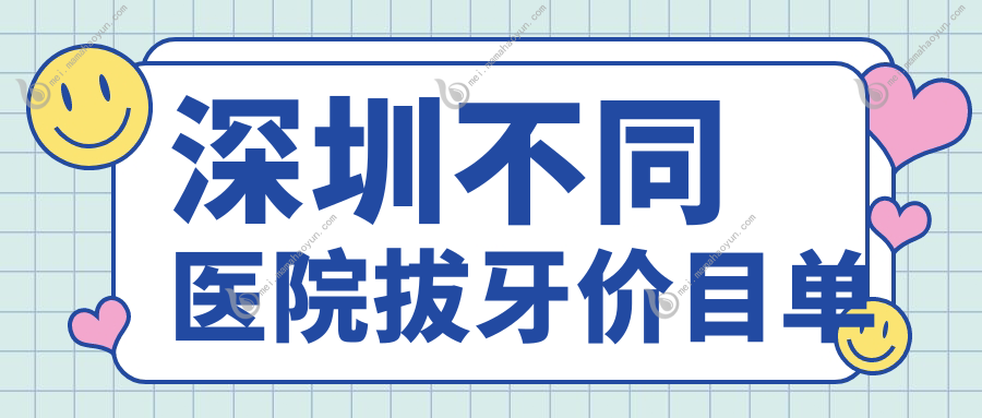 深圳不同医院拔牙价目单