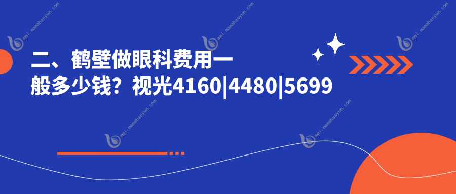 二、鹤壁做眼科费用一般多少钱？视光4160